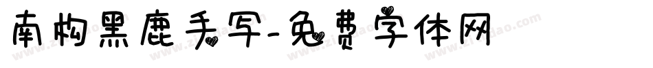 南构黑鹿手写字体转换