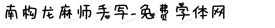南构龙麻师手写字体转换
