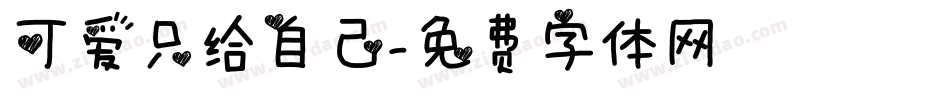 可爱只给自己字体转换