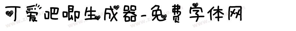 可爱吧唧生成器字体转换