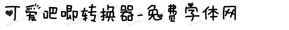 可爱吧唧转换器字体转换