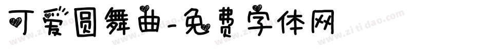 可爱圆舞曲字体转换