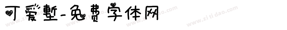 可爱塹字体转换