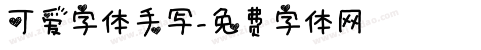 可爱字体手写字体转换