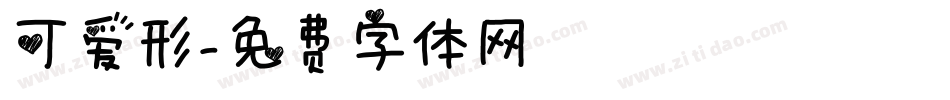 可爱形字体转换