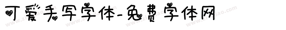 可爱手写字体字体转换
