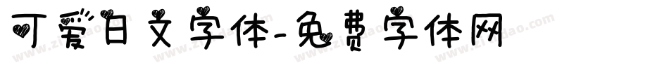 可爱日文字体字体转换