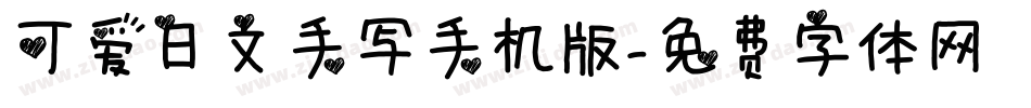 可爱日文手写手机版字体转换