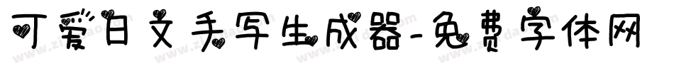 可爱日文手写生成器字体转换