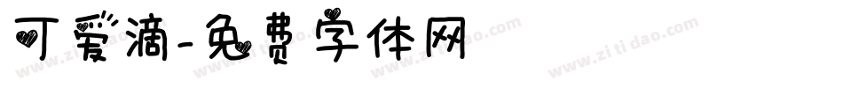 可爱滴字体转换
