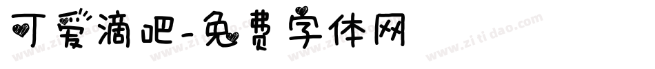 可爱滴吧字体转换