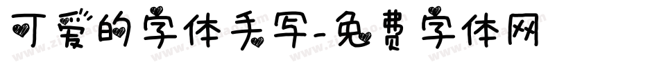 可爱的字体手写字体转换