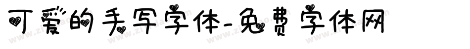 可爱的手写字体字体转换