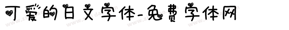 可爱的日文字体字体转换