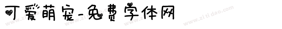 可爱萌宠字体转换