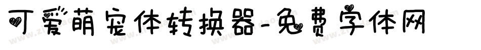 可爱萌宠体转换器字体转换
