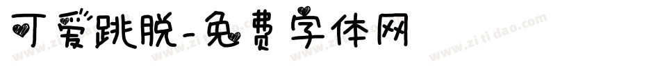 可爱跳脱字体转换