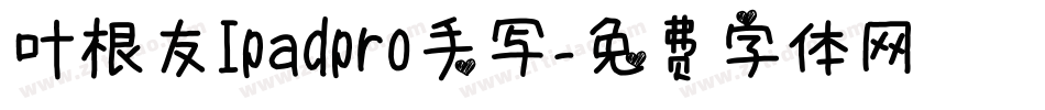 叶根友Ipadpro手写字体转换