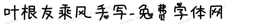 叶根友乘风手写字体转换