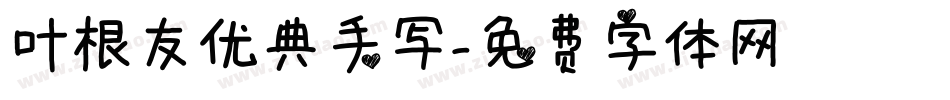叶根友优典手写字体转换