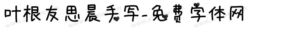 叶根友思晨手写字体转换