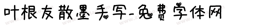 叶根友散墨手写字体转换