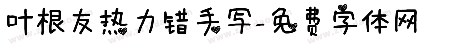 叶根友热力错手写字体转换