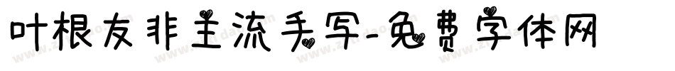 叶根友非主流手写字体转换