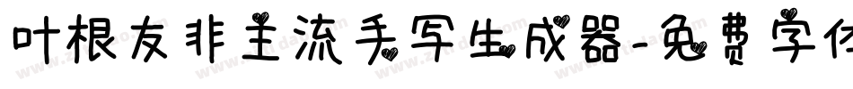 叶根友非主流手写生成器字体转换