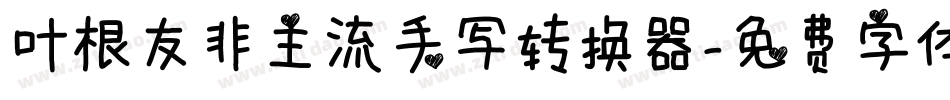 叶根友非主流手写转换器字体转换