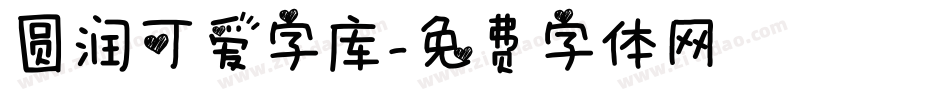 圆润可爱字库字体转换