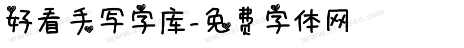 好看手写字库字体转换