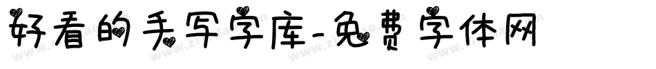 好看的手写字库字体转换