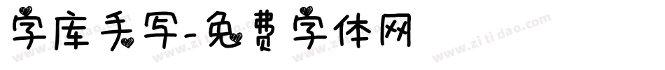 字库手写字体转换