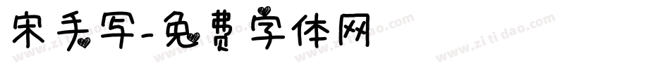宋手写字体转换