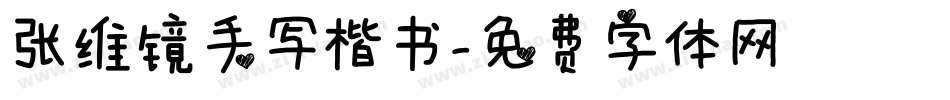 张维镜手写楷书字体转换