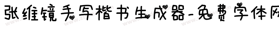 张维镜手写楷书生成器字体转换