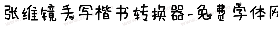 张维镜手写楷书转换器字体转换