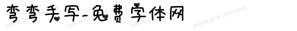 弯弯手写字体转换