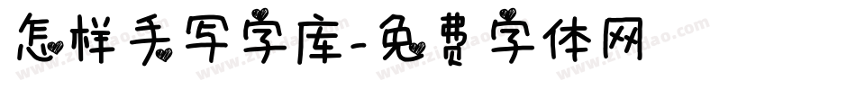 怎样手写字库字体转换