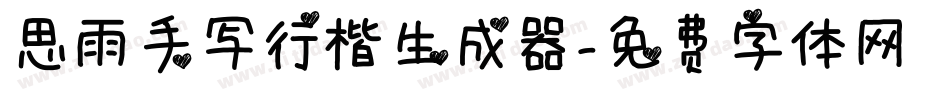 思雨手写行楷生成器字体转换