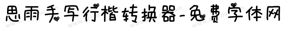 思雨手写行楷转换器字体转换