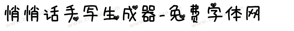悄悄话手写生成器字体转换