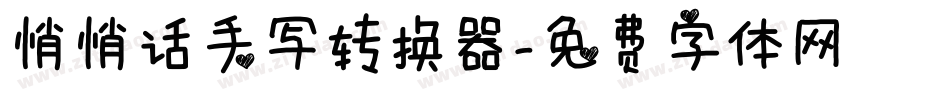 悄悄话手写转换器字体转换
