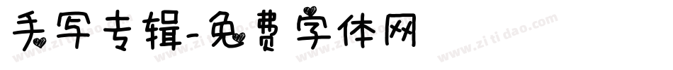 手写专辑字体转换