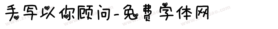 手写以你顾问字体转换