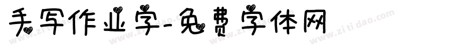 手写作业字字体转换