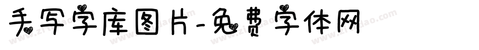 手写字库图片字体转换