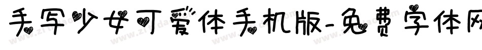 手写少女可爱体手机版字体转换