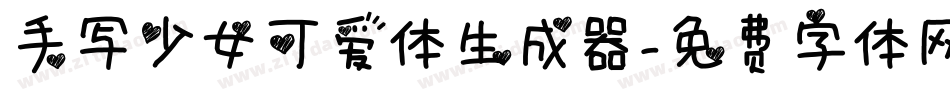 手写少女可爱体生成器字体转换
